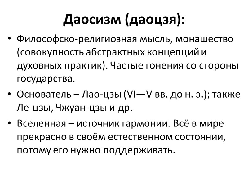 Даосизм (даоцзя):  Философско-религиозная мысль, монашество (совокупность абстрактных концепций и духовных практик). Частые гонения